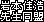 ��{���O�搶�����F����Ђ�q�l